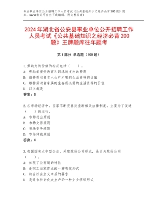 2024年湖北省公安县事业单位公开招聘工作人员考试《公共基础知识之经济必背200题》王牌题库往年题考