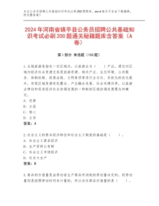 2024年河南省镇平县公务员招聘公共基础知识考试必刷200题通关秘籍题库含答案（A卷）
