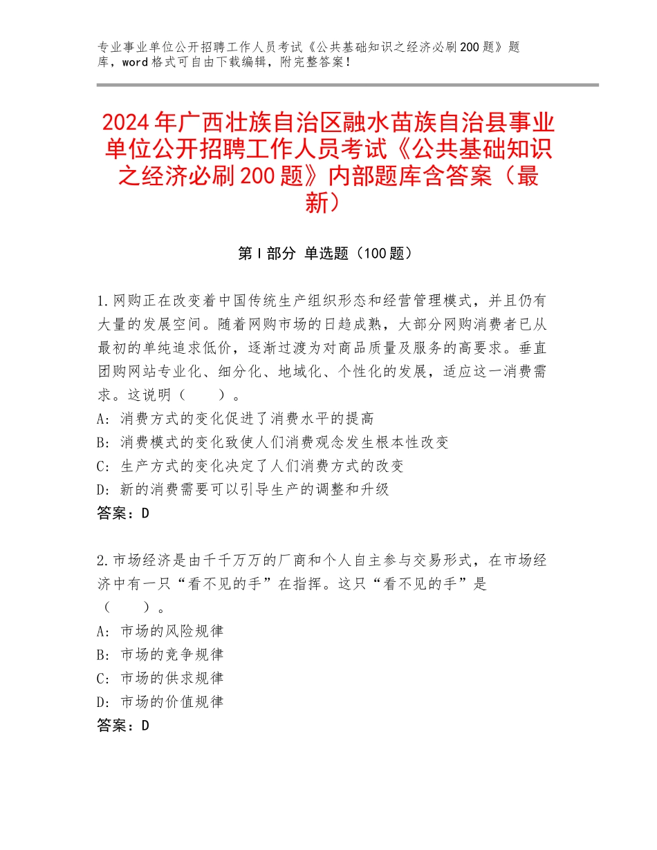2024年广西壮族自治区融水苗族自治县事业单位公开招聘工作人员考试《公共基础知识之经济必刷200题》内部题库含答案（最新）_第1页
