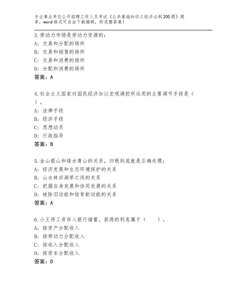 2024年广西壮族自治区融水苗族自治县事业单位公开招聘工作人员考试《公共基础知识之经济必刷200题》内部题库含答案（最新）_第2页