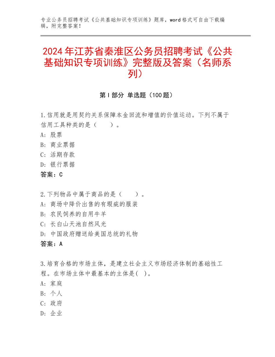 2024年江苏省秦淮区公务员招聘考试《公共基础知识专项训练》完整版及答案（名师系列）_第1页