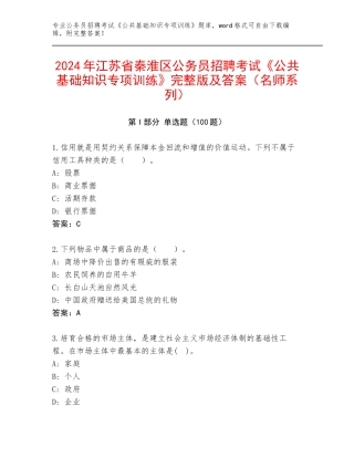 2024年江苏省秦淮区公务员招聘考试《公共基础知识专项训练》完整版及答案（名师系列）