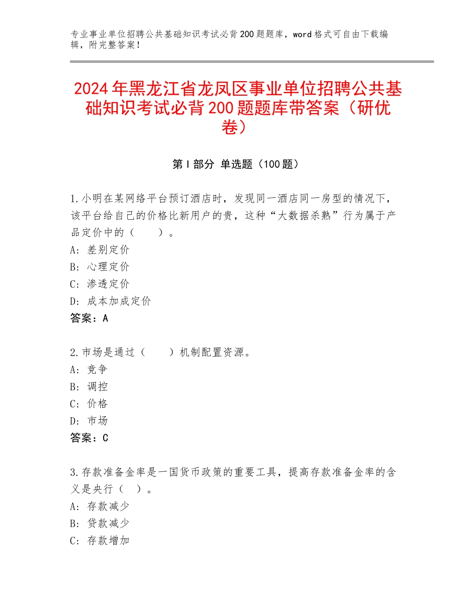 2024年黑龙江省龙凤区事业单位招聘公共基础知识考试必背200题题库带答案（研优卷）_第1页