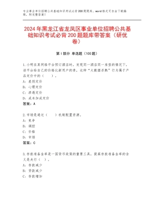 2024年黑龙江省龙凤区事业单位招聘公共基础知识考试必背200题题库带答案（研优卷）