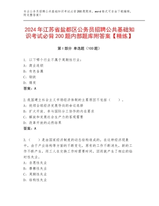 2024年江苏省盐都区公务员招聘公共基础知识考试必背200题内部题库附答案【精练】