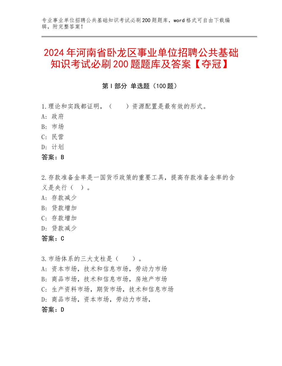 2024年河南省卧龙区事业单位招聘公共基础知识考试必刷200题题库及答案【夺冠】_第1页