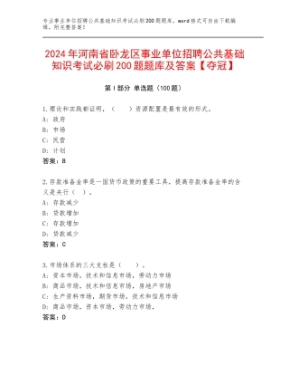 2024年河南省卧龙区事业单位招聘公共基础知识考试必刷200题题库及答案【夺冠】