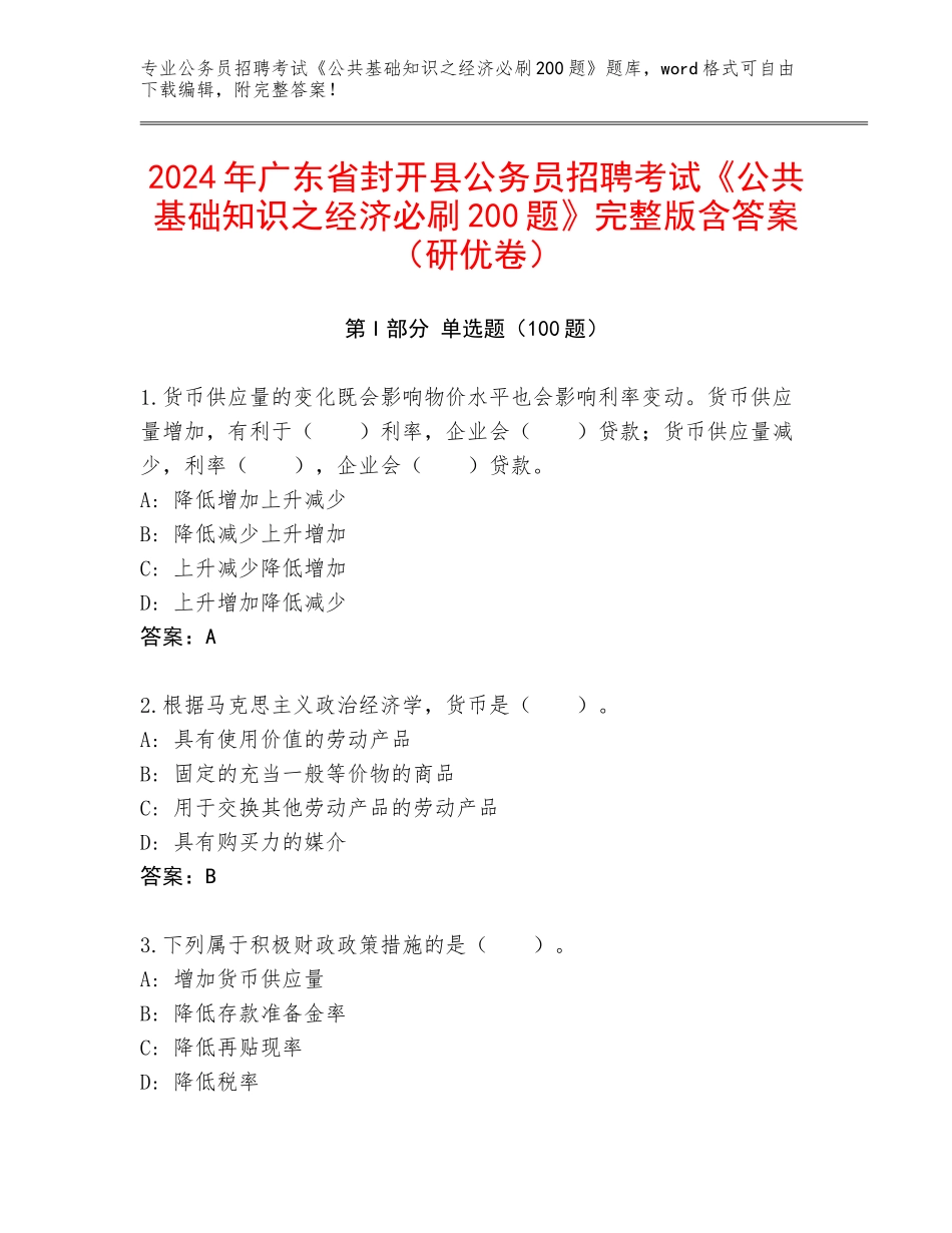 2024年广东省封开县公务员招聘考试《公共基础知识之经济必刷200题》完整版含答案（研优卷）_第1页