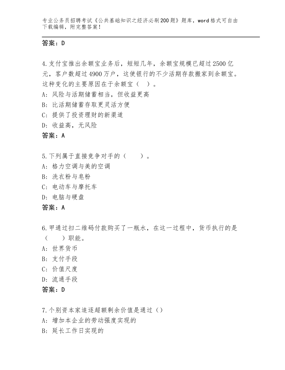 2024年广东省封开县公务员招聘考试《公共基础知识之经济必刷200题》完整版含答案（研优卷）_第2页