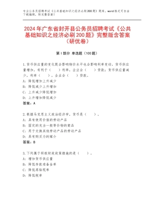 2024年广东省封开县公务员招聘考试《公共基础知识之经济必刷200题》完整版含答案（研优卷）