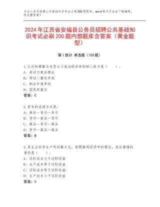 2024年江西省安福县公务员招聘公共基础知识考试必刷200题内部题库含答案（黄金题型）