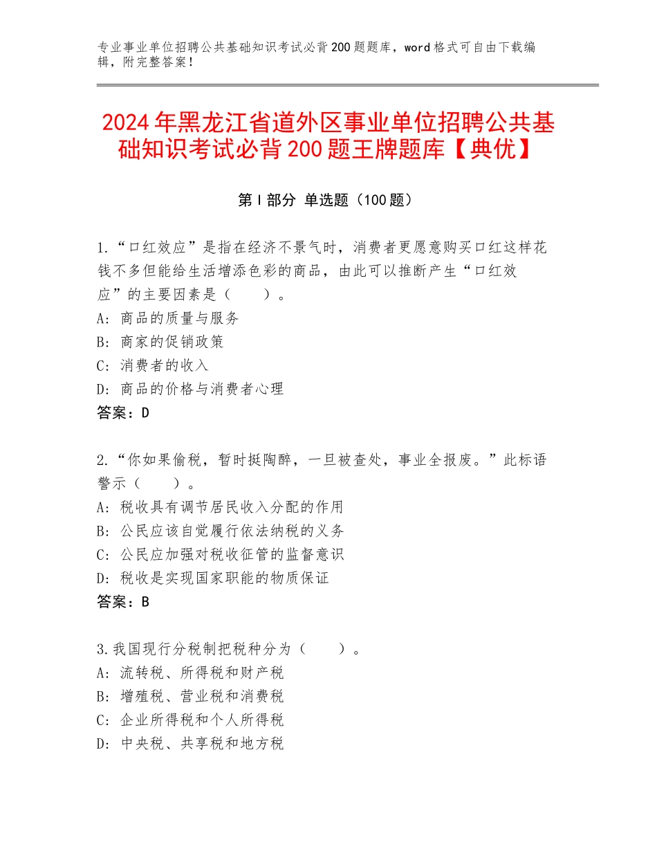 2024年黑龙江省道外区事业单位招聘公共基础知识考试必背200题王牌题库【典优】_第1页