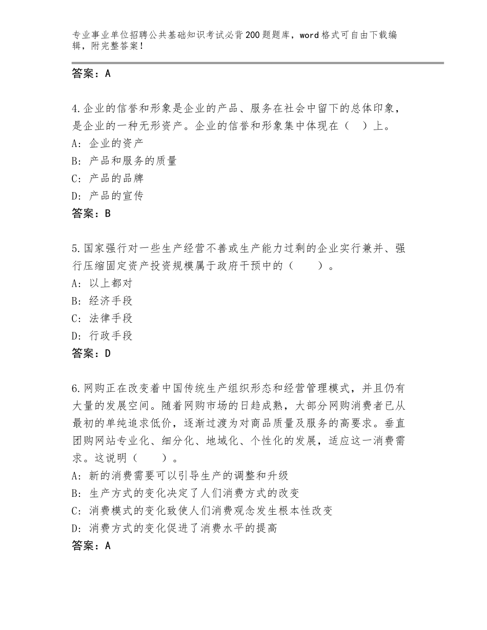 2024年黑龙江省道外区事业单位招聘公共基础知识考试必背200题王牌题库【典优】_第2页