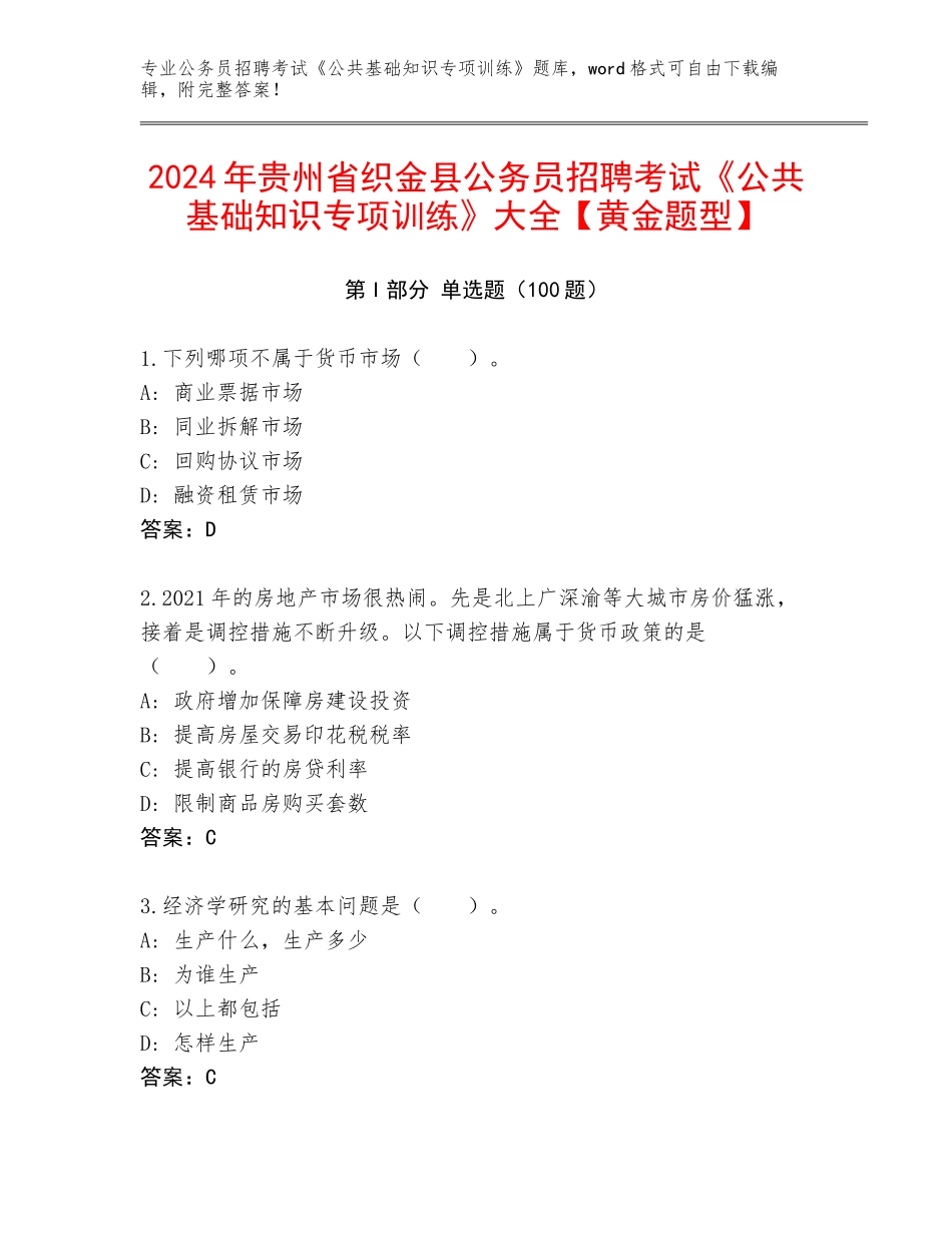 2024年贵州省织金县公务员招聘考试《公共基础知识专项训练》大全【黄金题型】_第1页