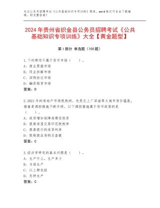2024年贵州省织金县公务员招聘考试《公共基础知识专项训练》大全【黄金题型】
