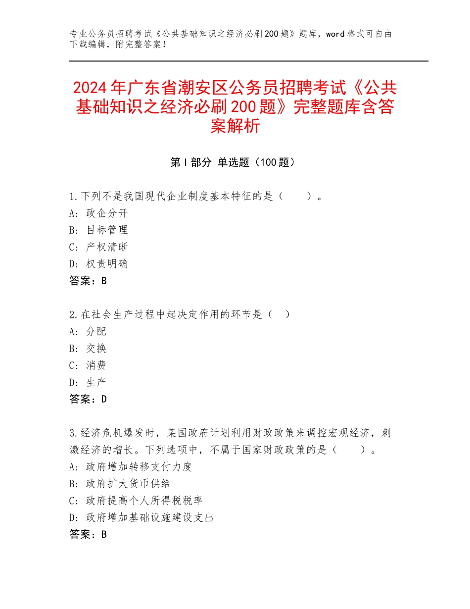 2024年广东省潮安区公务员招聘考试《公共基础知识之经济必刷200题》完整题库含答案解析_第1页