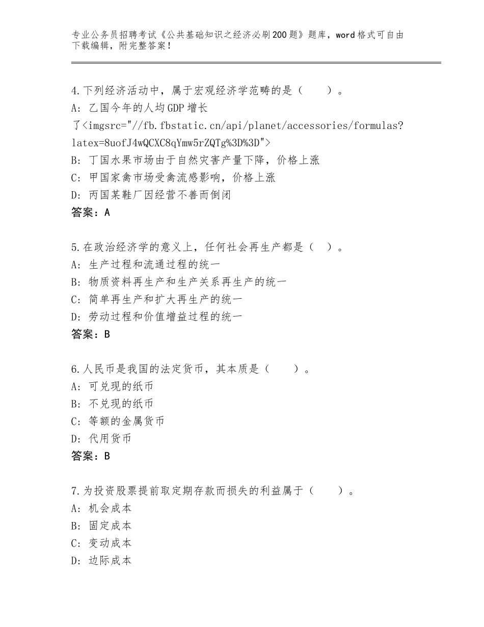 2024年广东省潮安区公务员招聘考试《公共基础知识之经济必刷200题》完整题库含答案解析_第2页