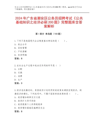 2024年广东省潮安区公务员招聘考试《公共基础知识之经济必刷200题》完整题库含答案解析