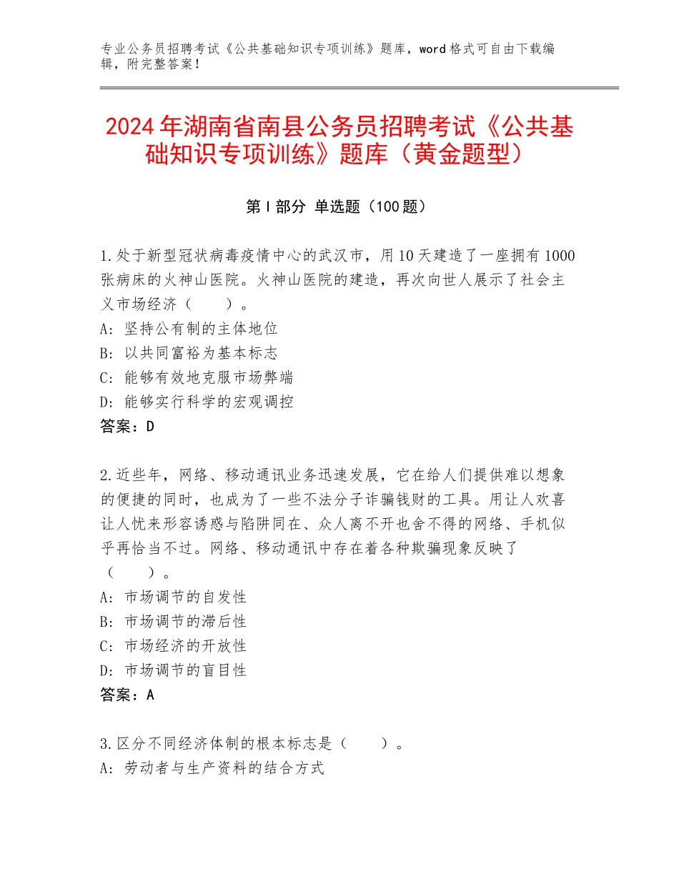 2024年湖南省南县公务员招聘考试《公共基础知识专项训练》题库（黄金题型）_第1页