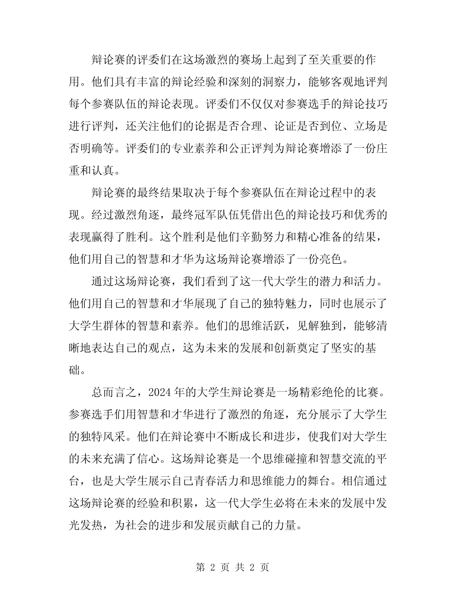 2024年大学生辩论赛总结_第2页