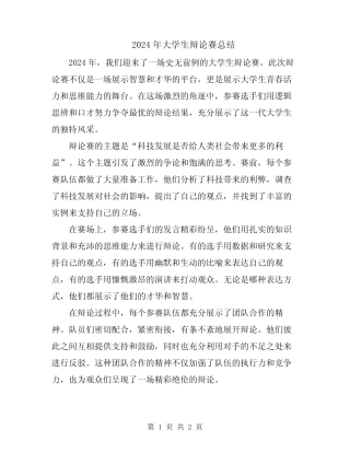 2024年大学生辩论赛总结