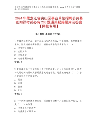 2024年黑龙江省尖山区事业单位招聘公共基础知识考试必背200题通关秘籍题库及答案【网校专用】