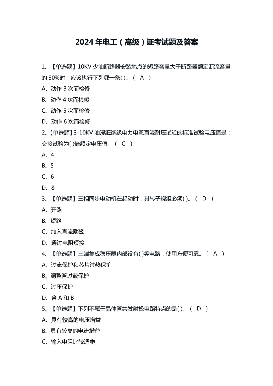 2024年电工(高级)证考试题及答案_第1页