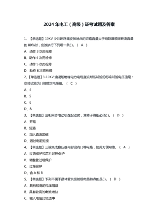 2024年电工(高级)证考试题及答案