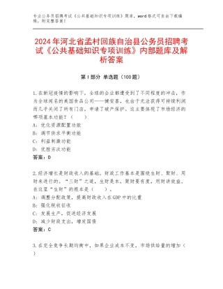 2024年河北省孟村回族自治县公务员招聘考试《公共基础知识专项训练》内部题库及解析答案
