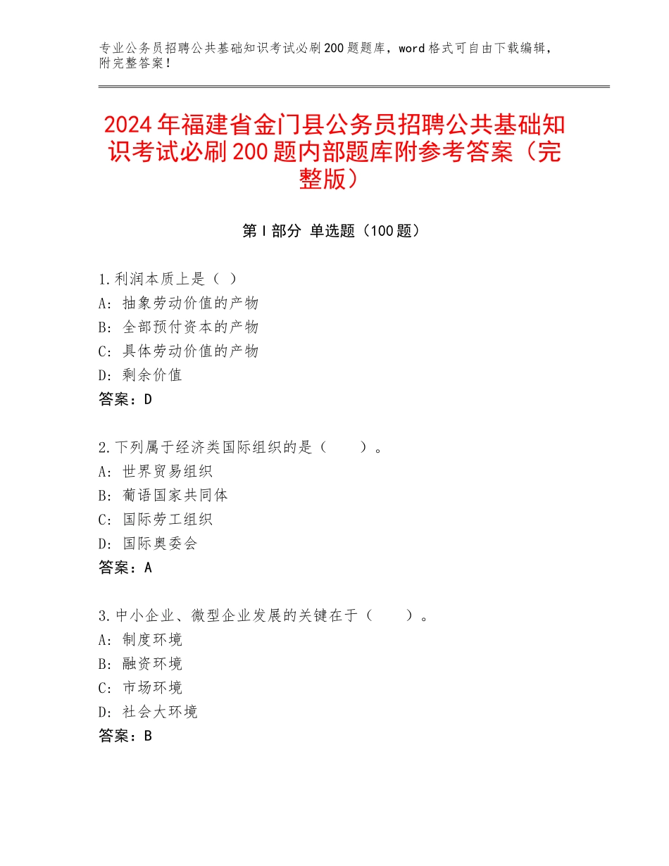 2024年福建省金门县公务员招聘公共基础知识考试必刷200题内部题库附参考答案（完整版）_第1页
