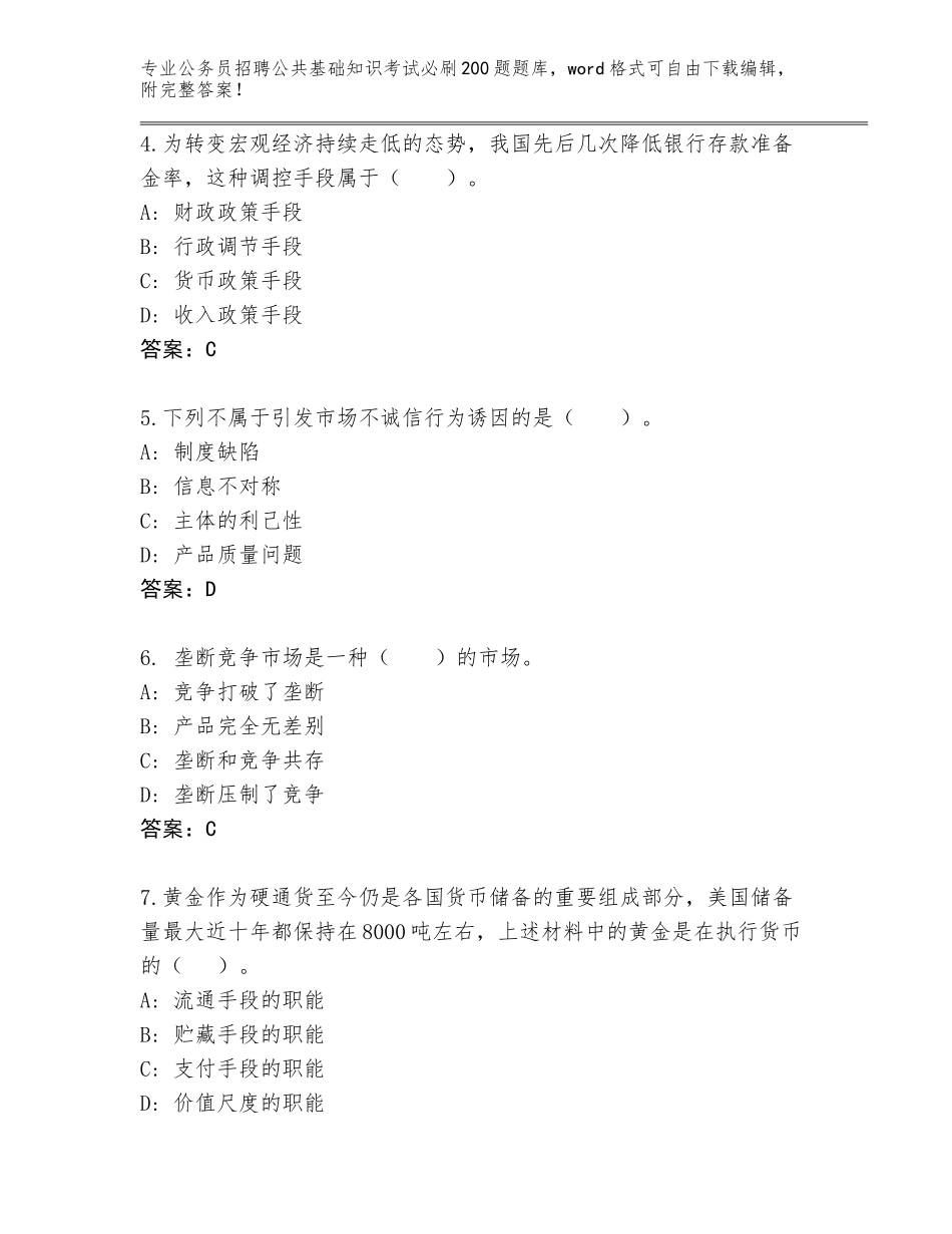 2024年福建省金门县公务员招聘公共基础知识考试必刷200题内部题库附参考答案（完整版）_第2页