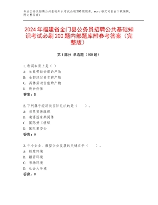 2024年福建省金门县公务员招聘公共基础知识考试必刷200题内部题库附参考答案（完整版）