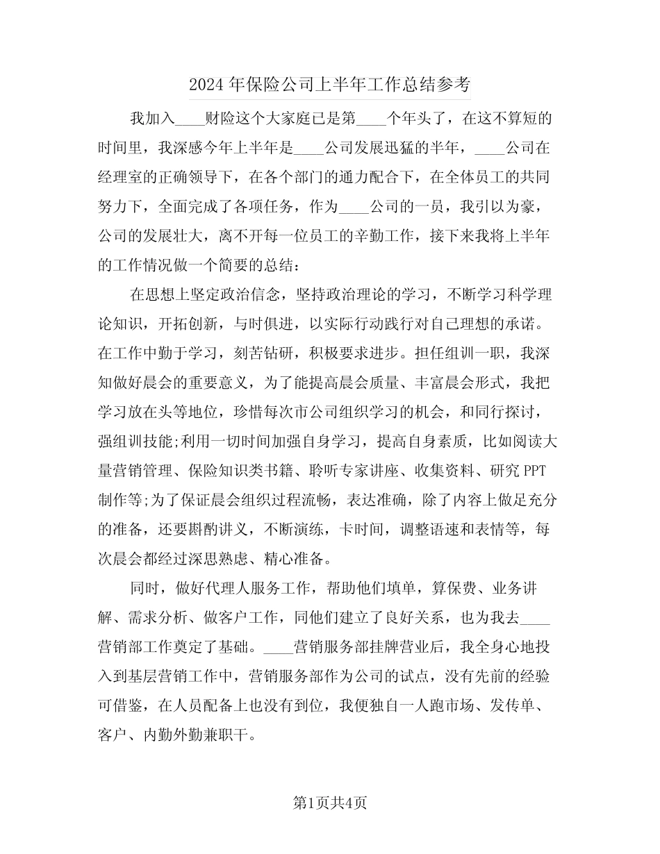 2024年保险公司上半年工作总结参考(2篇)_第1页