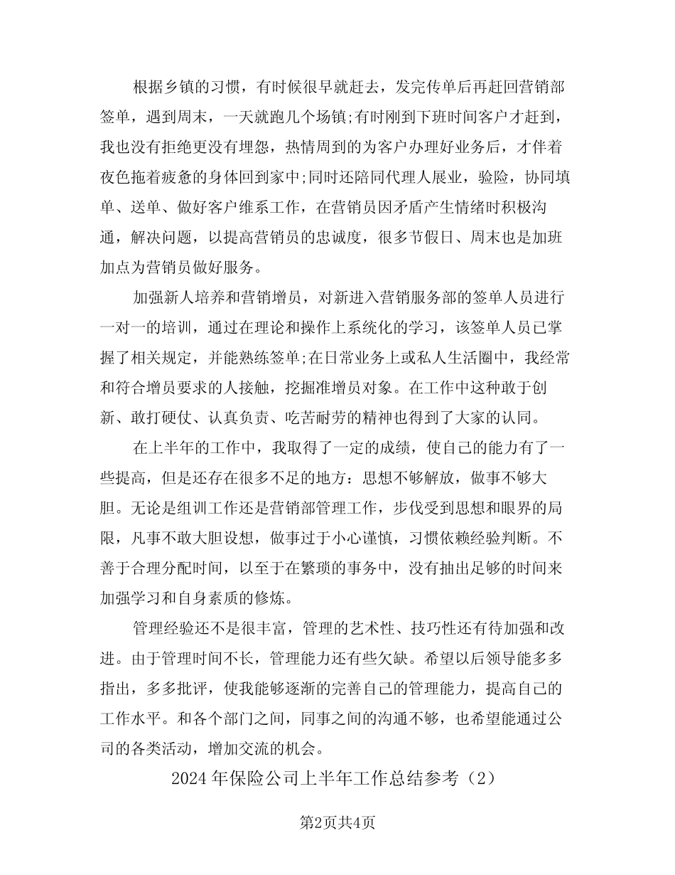 2024年保险公司上半年工作总结参考(2篇)_第2页
