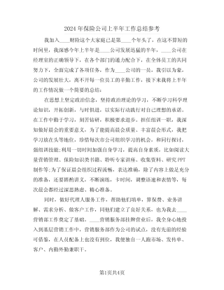 2024年保险公司上半年工作总结参考(2篇)