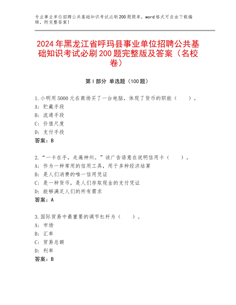 2024年黑龙江省呼玛县事业单位招聘公共基础知识考试必刷200题完整版及答案（名校卷）_第1页