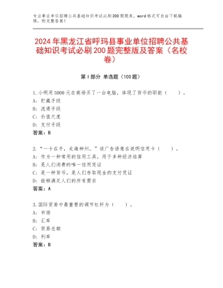 2024年黑龙江省呼玛县事业单位招聘公共基础知识考试必刷200题完整版及答案（名校卷）