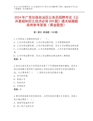 2024年广西壮族自治区公务员招聘考试《公共基础知识之经济必背200题》通关秘籍题库附参考答案（黄金题型）
