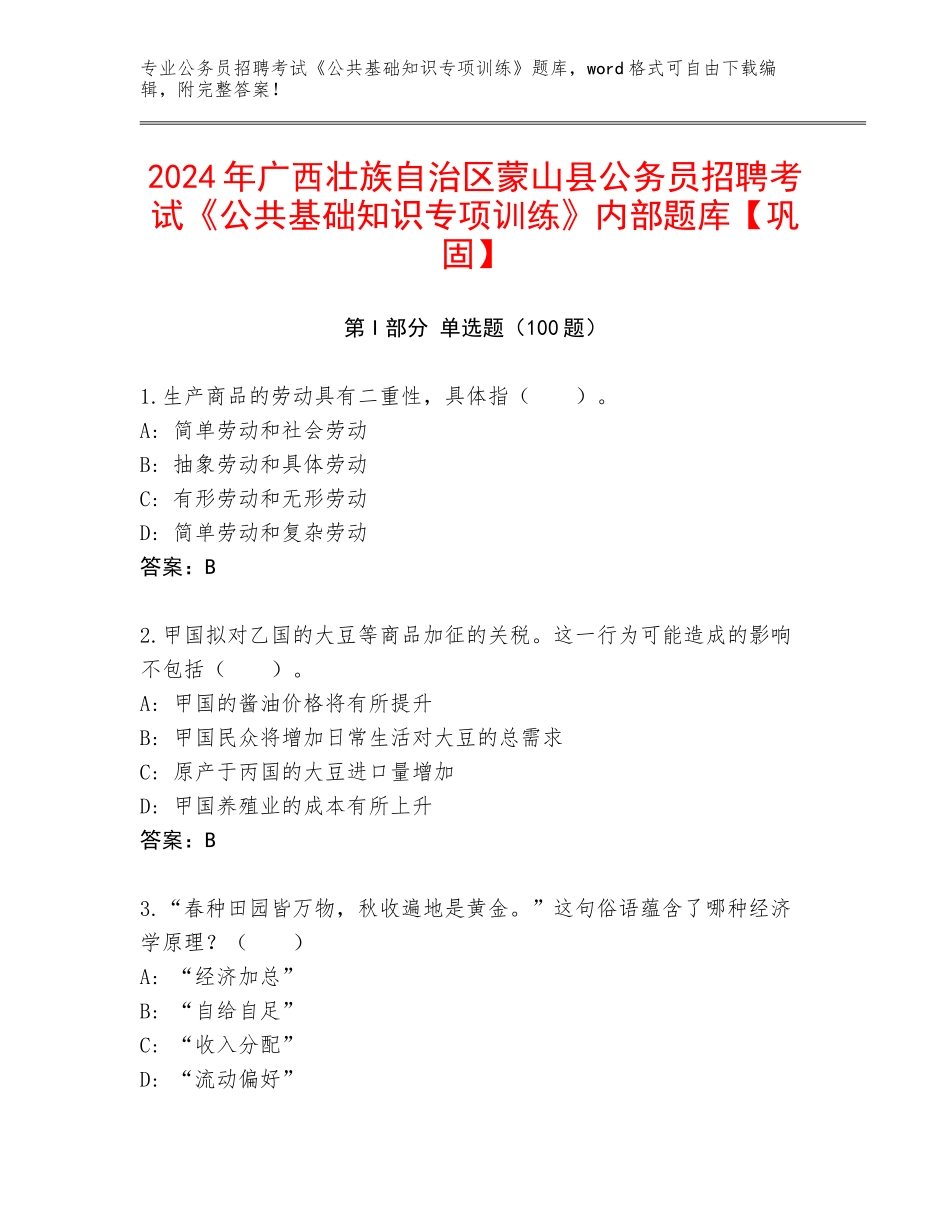 2024年广西壮族自治区蒙山县公务员招聘考试《公共基础知识专项训练》内部题库【巩固】_第1页