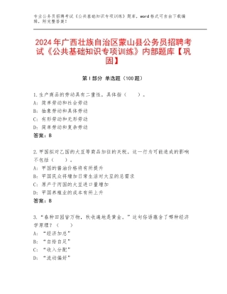 2024年广西壮族自治区蒙山县公务员招聘考试《公共基础知识专项训练》内部题库【巩固】