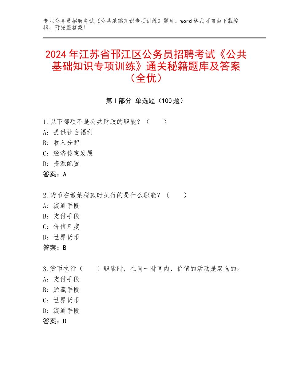 2024年江苏省邗江区公务员招聘考试《公共基础知识专项训练》通关秘籍题库及答案（全优）_第1页