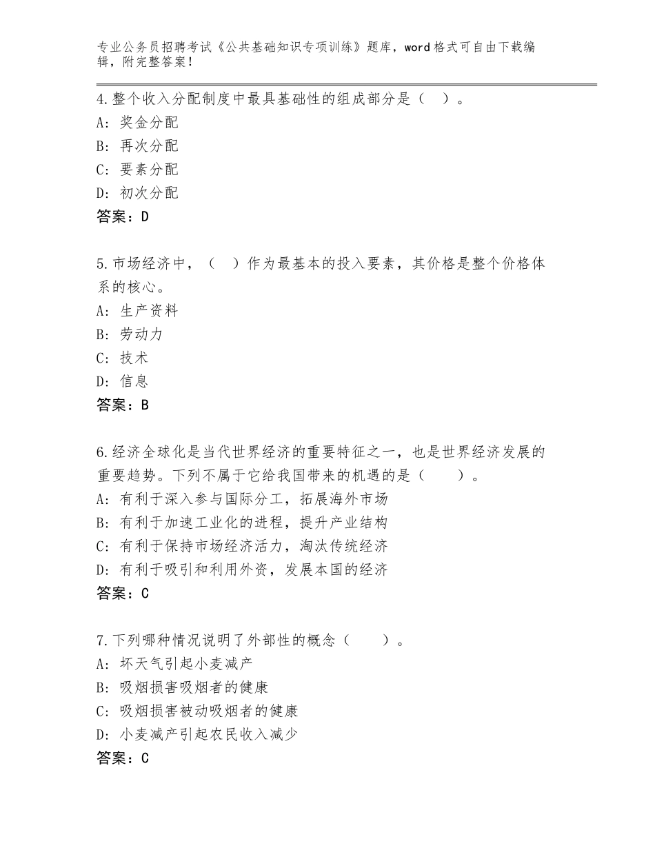 2024年江苏省邗江区公务员招聘考试《公共基础知识专项训练》通关秘籍题库及答案（全优）_第2页