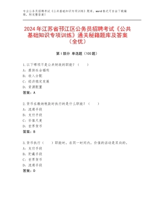 2024年江苏省邗江区公务员招聘考试《公共基础知识专项训练》通关秘籍题库及答案（全优）