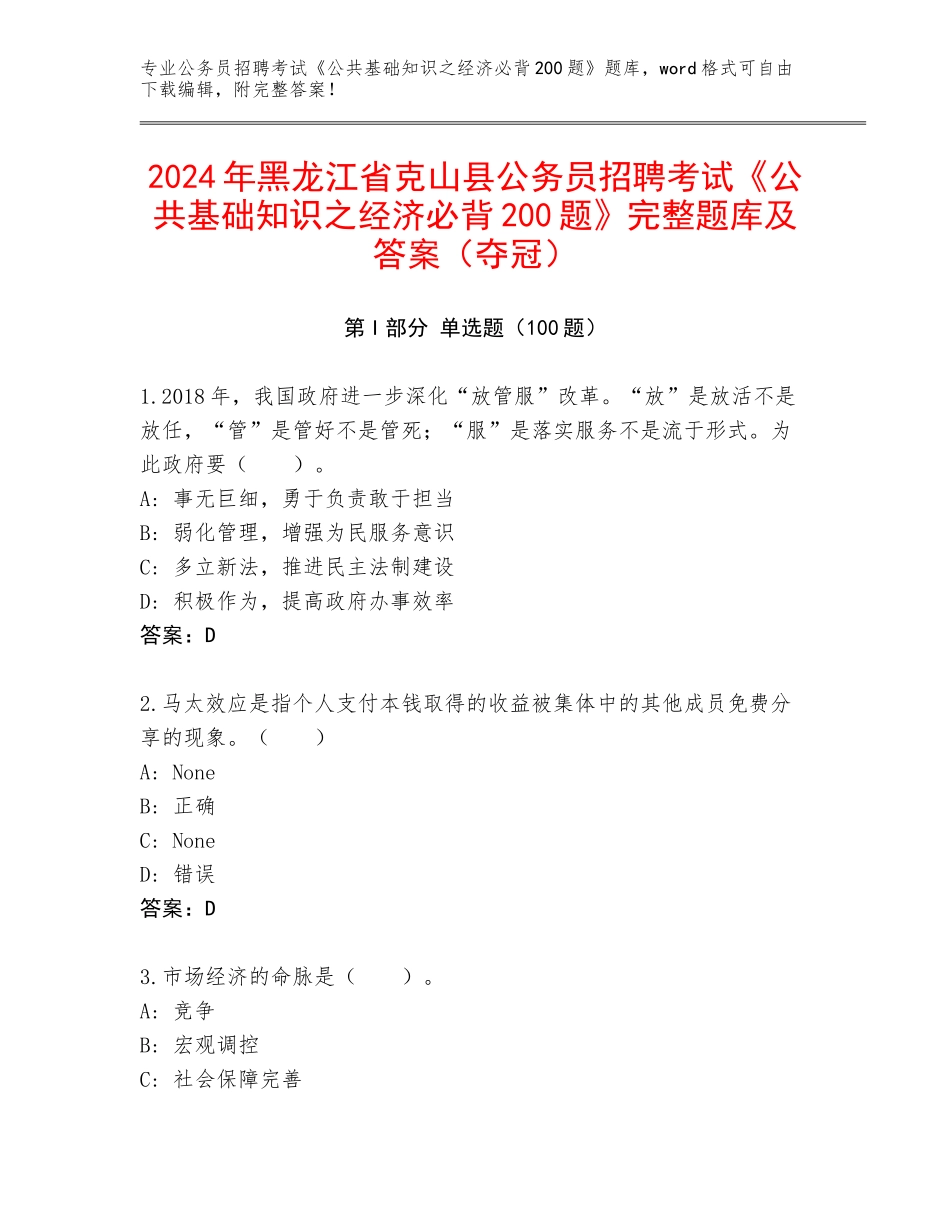 2024年黑龙江省克山县公务员招聘考试《公共基础知识之经济必背200题》完整题库及答案（夺冠）_第1页