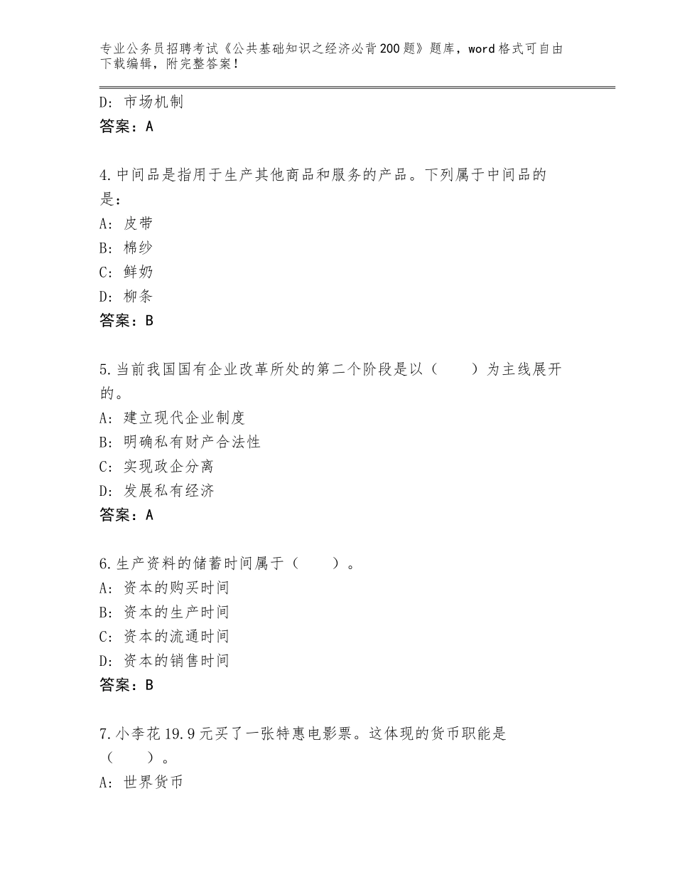 2024年黑龙江省克山县公务员招聘考试《公共基础知识之经济必背200题》完整题库及答案（夺冠）_第2页