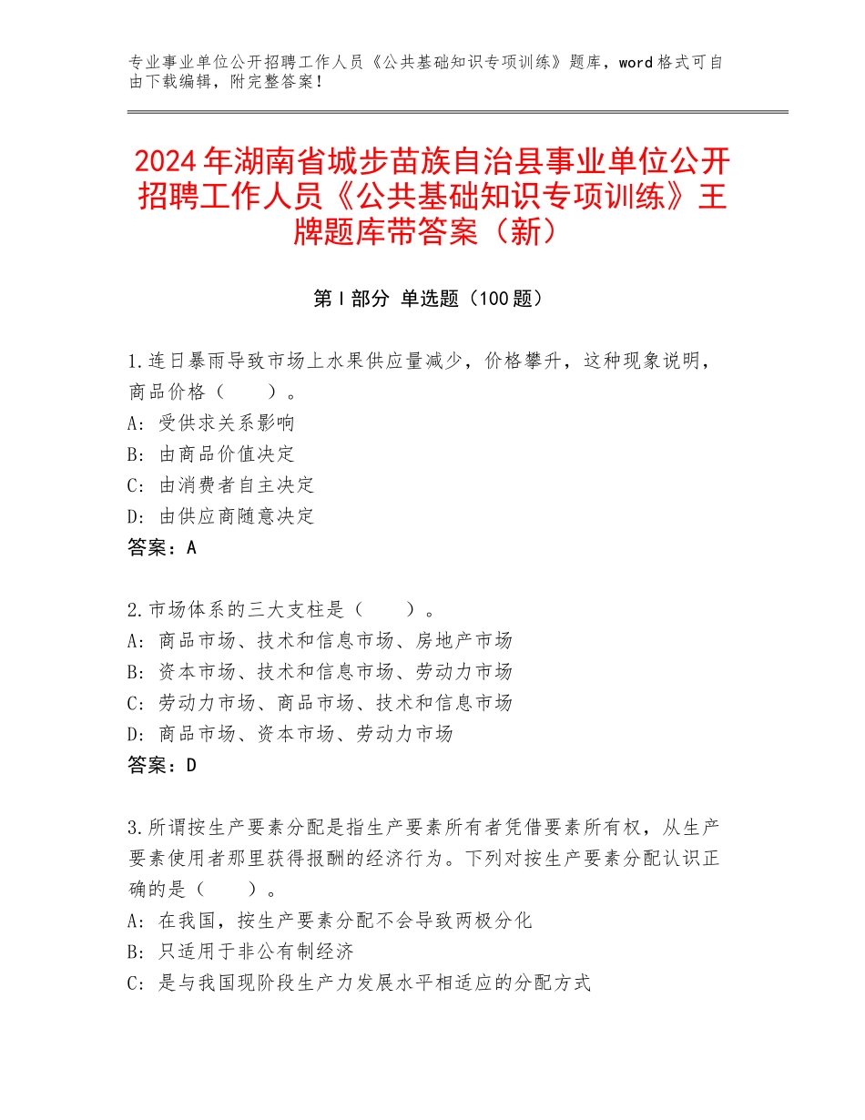 2024年湖南省城步苗族自治县事业单位公开招聘工作人员《公共基础知识专项训练》王牌题库带答案（新）_第1页