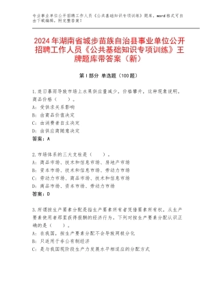 2024年湖南省城步苗族自治县事业单位公开招聘工作人员《公共基础知识专项训练》王牌题库带答案（新）