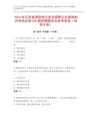 2024年江苏省溧阳市公务员招聘公共基础知识考试必刷200题完整题库及参考答案（培优B卷）