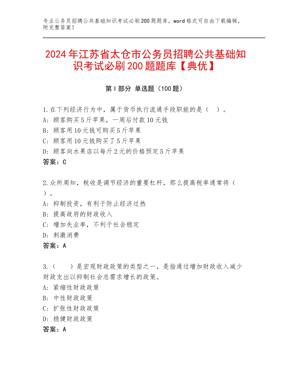 2024年江苏省太仓市公务员招聘公共基础知识考试必刷200题题库【典优】_第1页