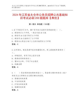 2024年江苏省太仓市公务员招聘公共基础知识考试必刷200题题库【典优】